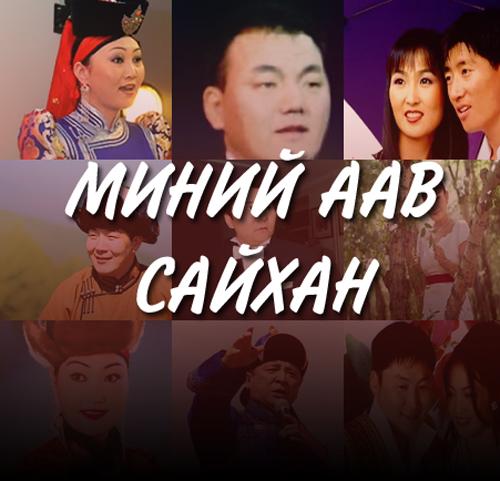 “Миний аав сайхан” хүндэтгэлийн өнөөдөр тоглолт болно